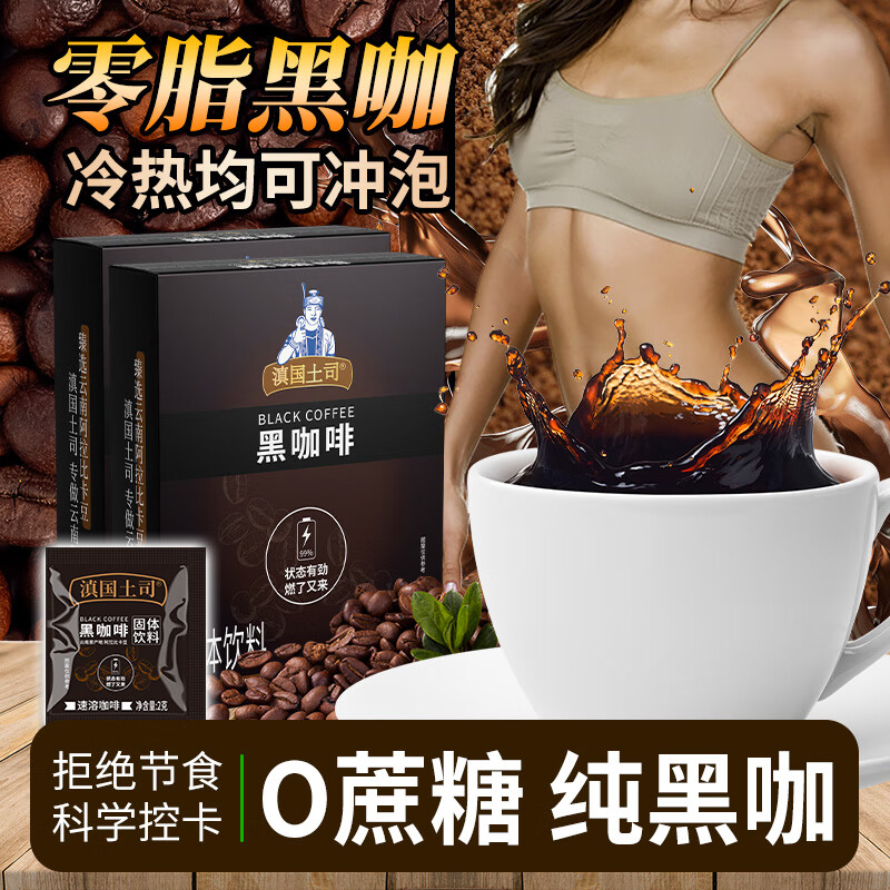 滇国土司纯黑咖啡豆咖啡粉美式速溶无蔗糖0脂燃减健身云南特产制奶茶 「52杯」0脂肪黑咖啡一盒