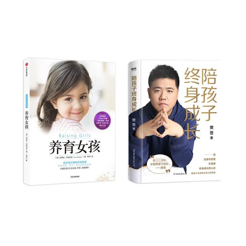 养育女孩+陪孩子终身成长 共2册