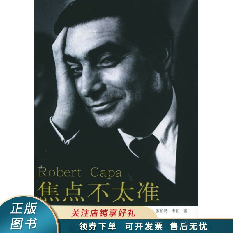 焦点不太准：卡帕二战回忆录