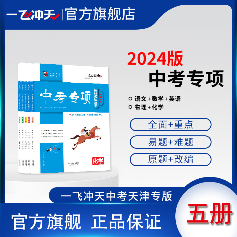 2024天津版一飞冲天中考专项精品试题分类语文数学英语物理化学五册天津中考一轮复习教辅中考总复习