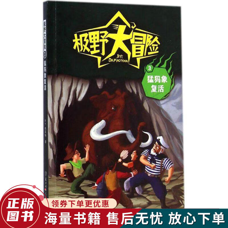 极野大冒险3:猛犸象复活