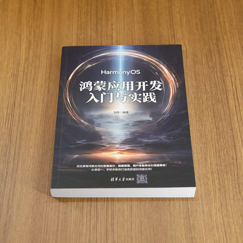鸿蒙应用开发入门与实践详情图