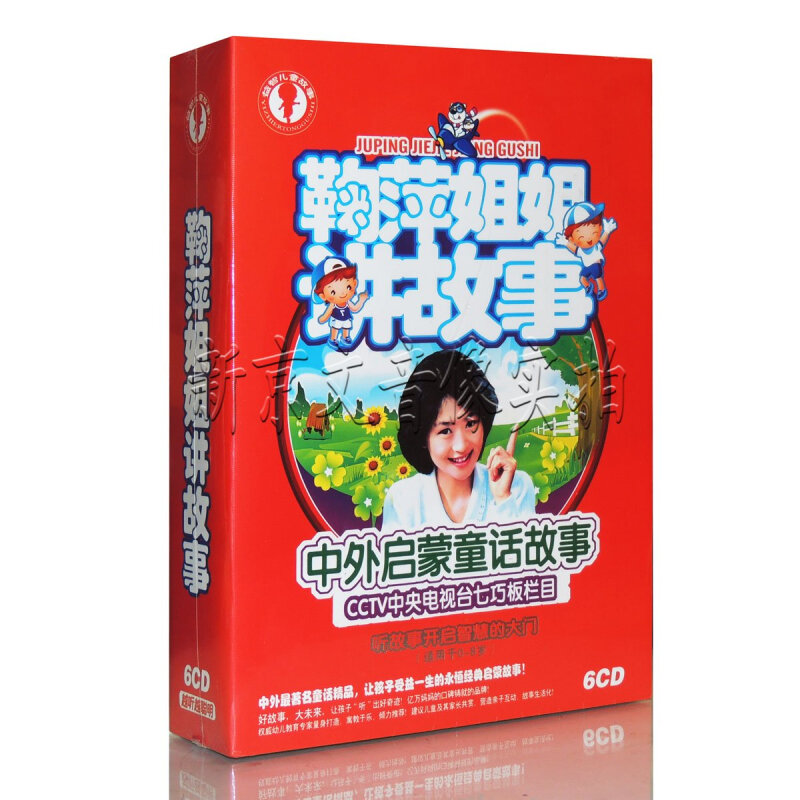 正版 经典儿童故事 鞠萍姐姐讲故事6cd 越听越聪明