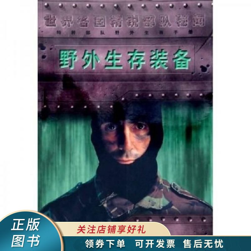 野外生存装备特种部队野外生存手册