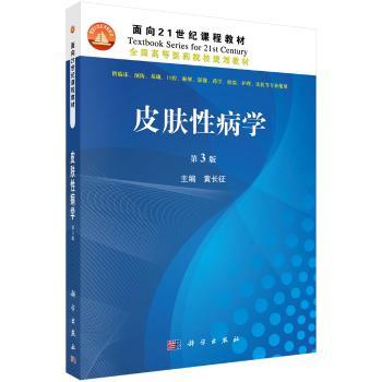 正版书籍 皮肤病学 黄长征 科学出版社