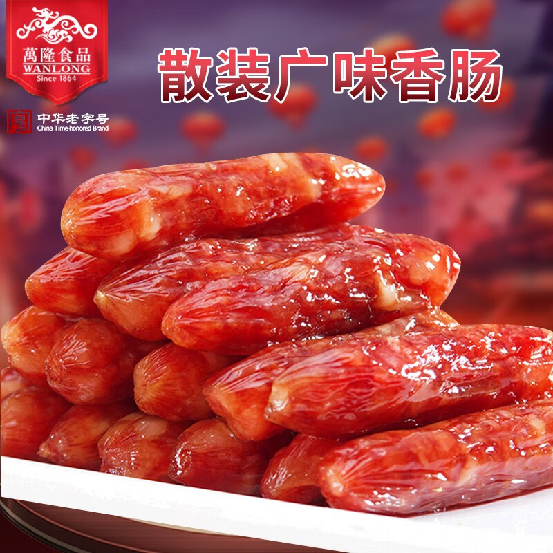 万隆 1864广味香肠500g散装杭州小吃特产猪肉香肠腊肠灌肠半成品下