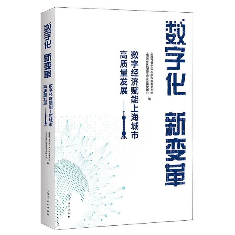 数字化新变革(数字经济赋能上海城市高质量发展)