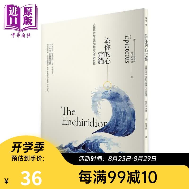 为你的心定锚 古罗马哲学家的50个静心生活哲思 港台原版 爱比克泰德 开朗文化