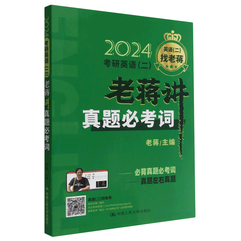 2024考研英语<二>老蒋讲真题必考词