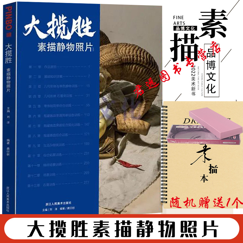 大揽胜素描静物照片竖构图 2022品博文化龚衍创水果陶罐器皿杂物石膏几何体静物照片写生对画美术高考联考教程教材绘画书籍