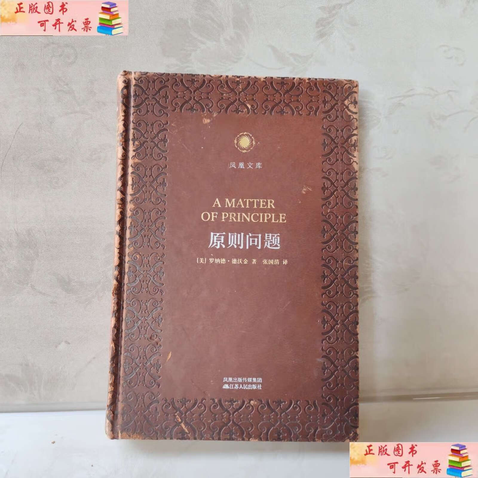 【二手9成新】原则问题(凤凰文库,精装) /(美,罗纳德)张国清译 江苏