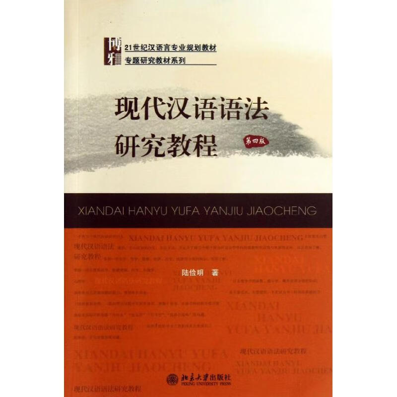 现代汉语语法研究教程 (第4版)