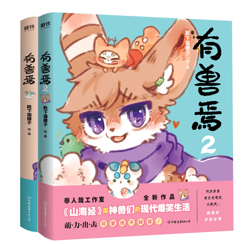 速发 有兽焉1+2 共两册 靴下猫腰子作品 非人哉工作室力作 非人哉漫画姊妹篇 山海经里神兽们的现代