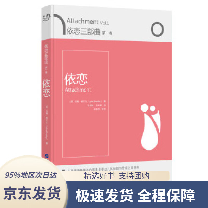 【新华书店 正版包邮】依恋三部曲 依恋(卷)[英]约翰·鲍尔比,汪智艳