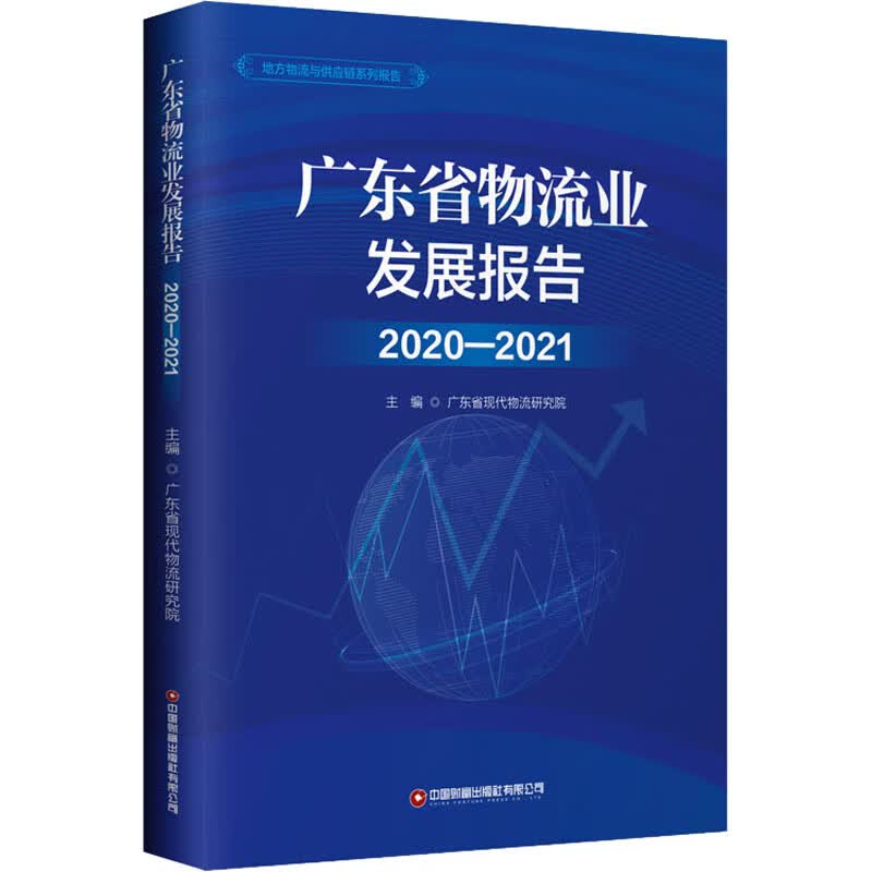 广东省物流业发展报告 2020-2021 图书