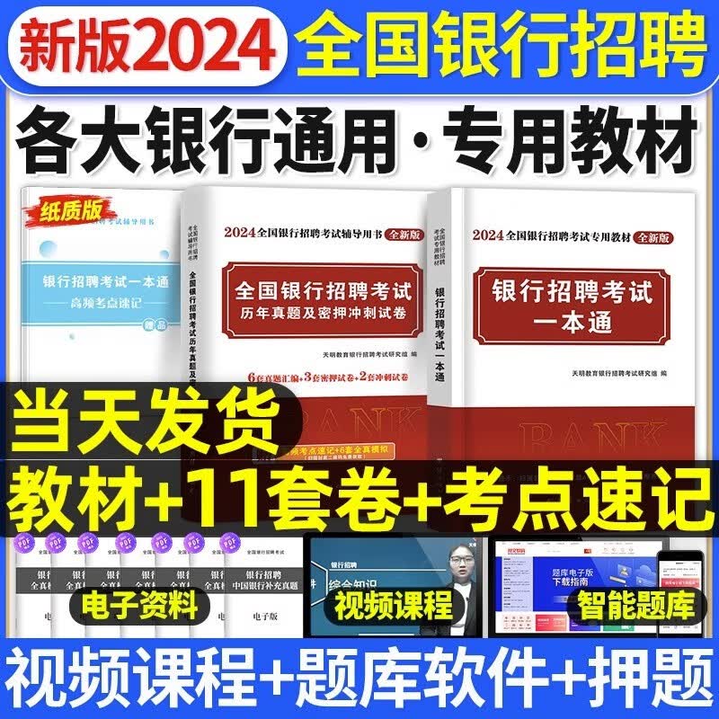 银行招聘2024考试用书全国银行校园春招秋招秋春季笔试教材一本通历年真题试卷题库备考中国工商农业交通建设邮储商业银行 银行招聘【教材+试卷】