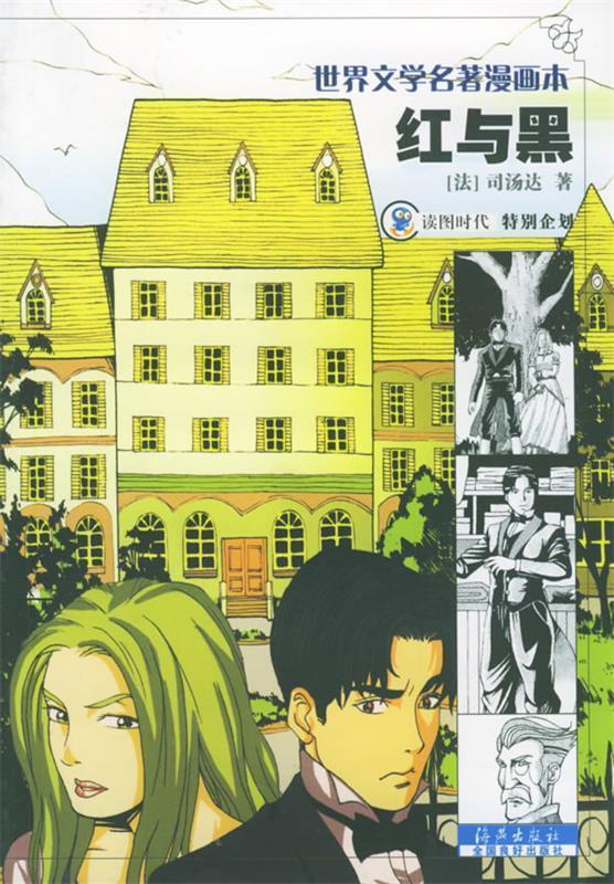 红与黑—世界文学名著漫画本 读图时代 绘【正版】