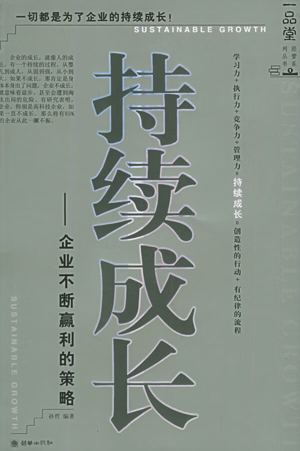 持续成长:企业不断赢利的策略 孙哲 著 9787505411074【正版】