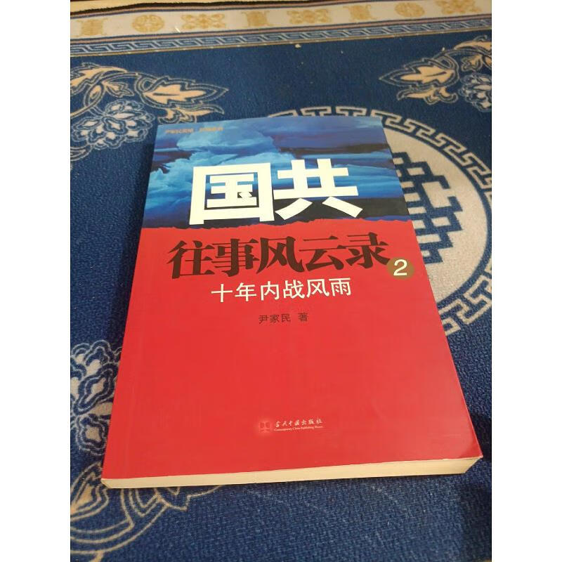 【正版】国共往事风云录:(二)十年内战风雨 当代中国出版社