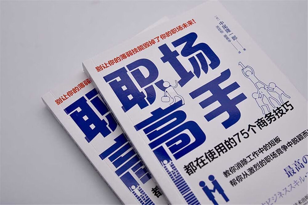 职场高手都在使用的75个商务技巧详情图