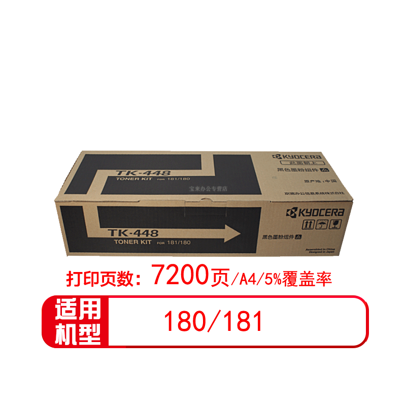 京瓷（KYOCERA）原装TK-448碳粉墨粉盒墨盒 适用于180/181机型 TK-448黑色