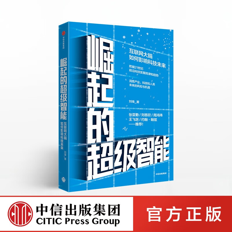 崛起的智能 互联网大脑如何影响科技未来 刘锋 著 ChatGPT 中信出版社图书