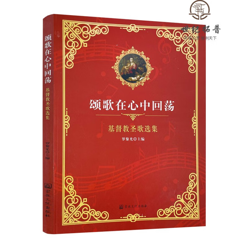 正版包邮 颂歌在心中回荡:基督教圣歌选集 罗黎光 宗教文化出版社