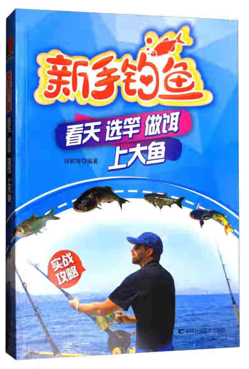 【正版书】新手钓鱼 看天选竿做饵上大鱼