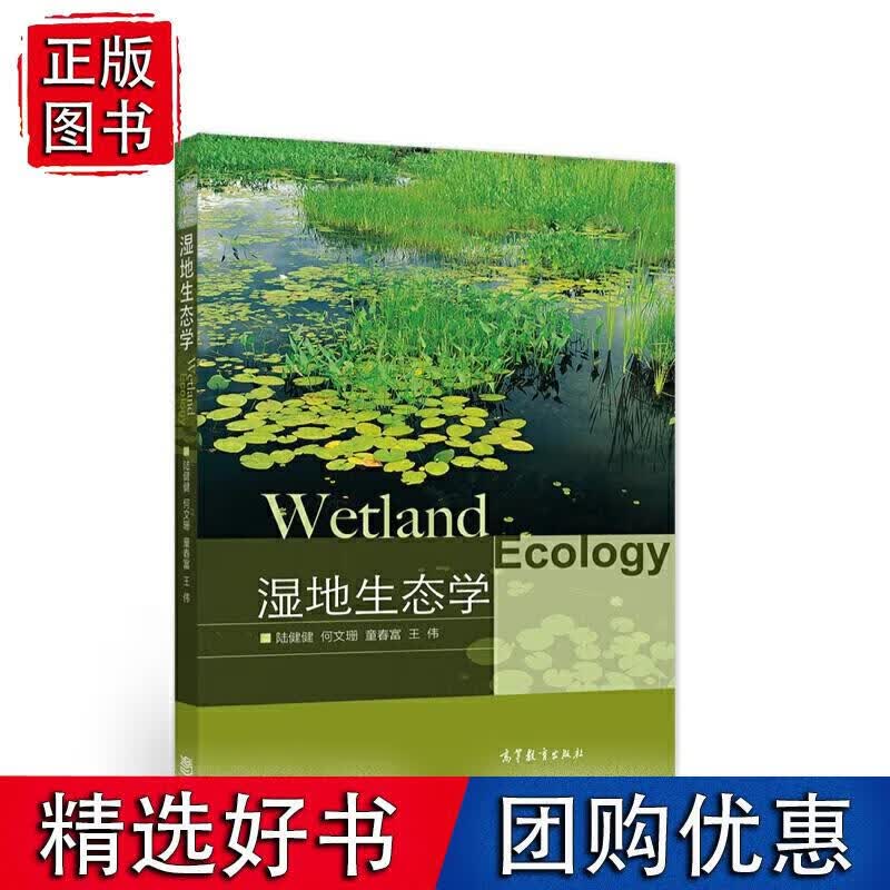 湿地生态学