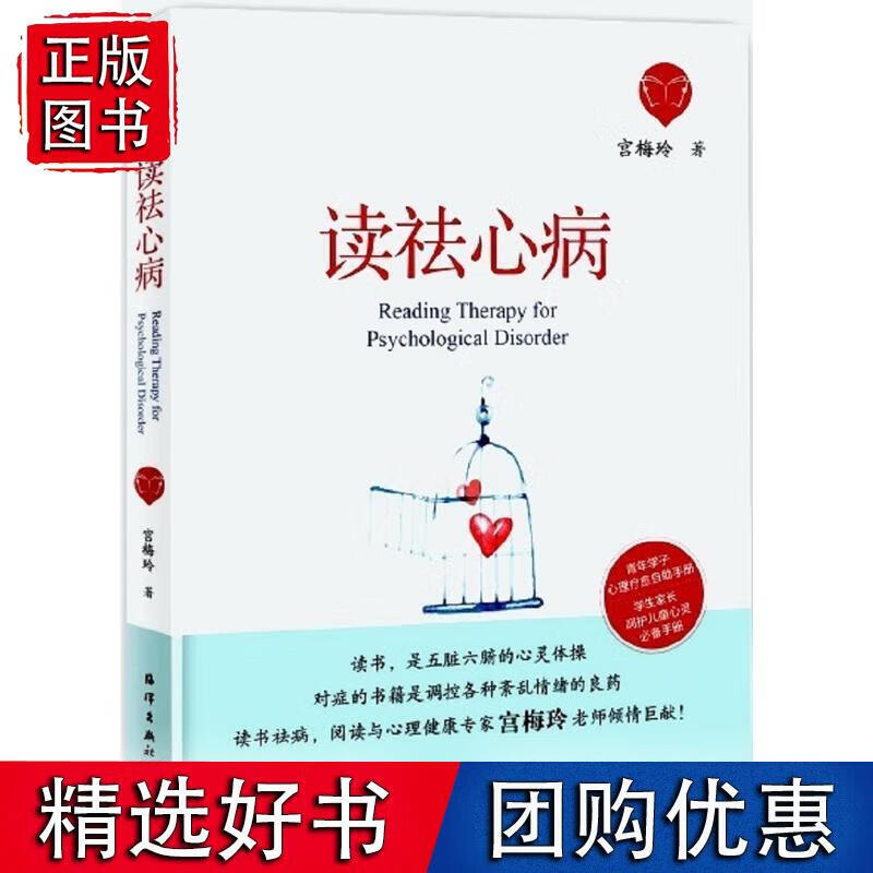 读祛心病 宫梅玲 著 9787521000733