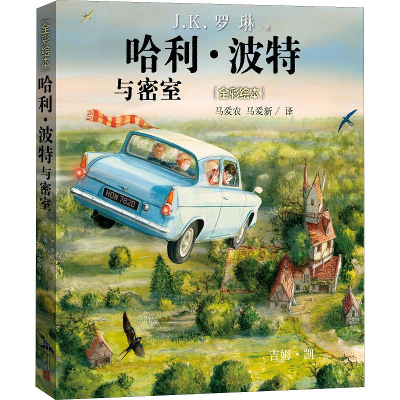 哈利波特与魔法石全彩绘本平装珍藏版中文版