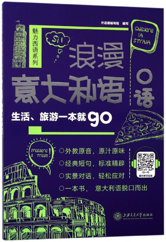 浪漫意大利语口语(生活旅游一本就go)/魅力西语系列