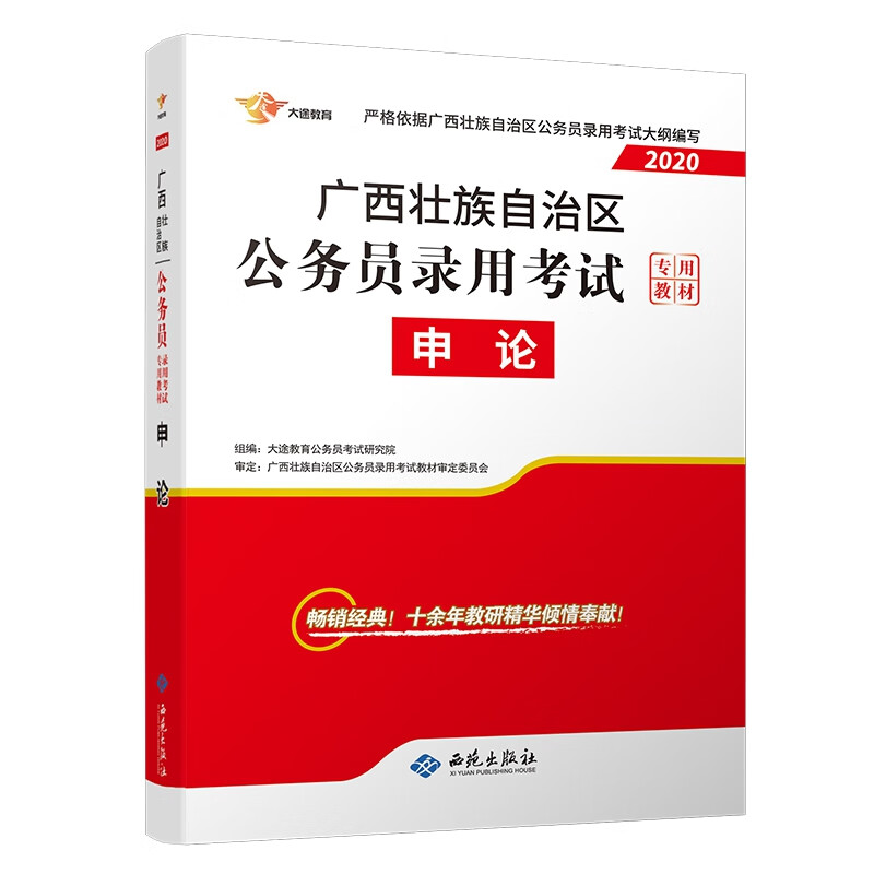 广西2020公务员《申论》教材