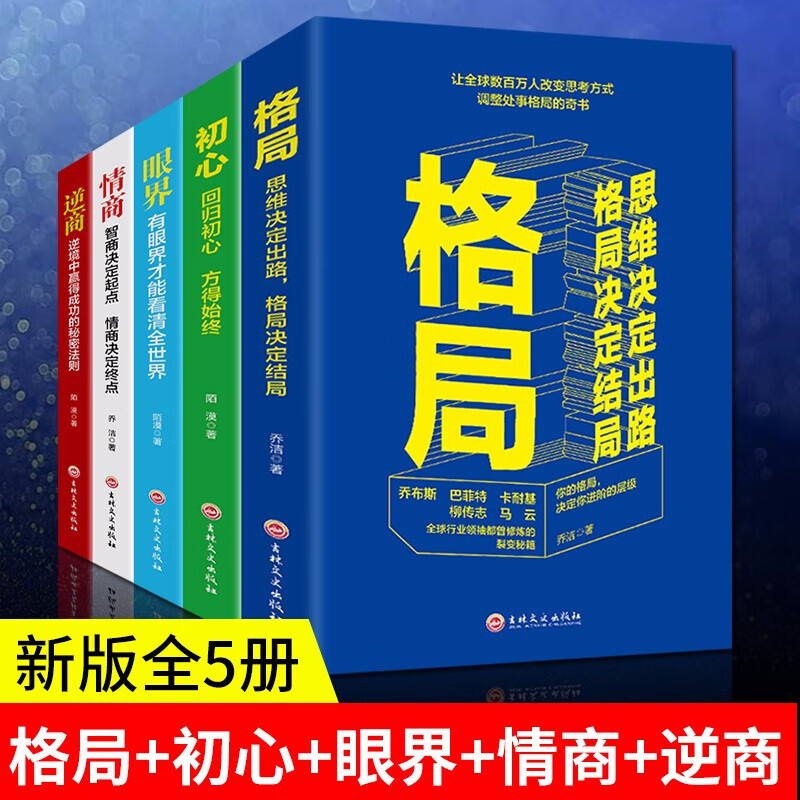 格局 初心 情商 逆商 眼界 受益一生的5本书 人生必读自我完善自我提升成功励志心灵鸡汤正能量书籍