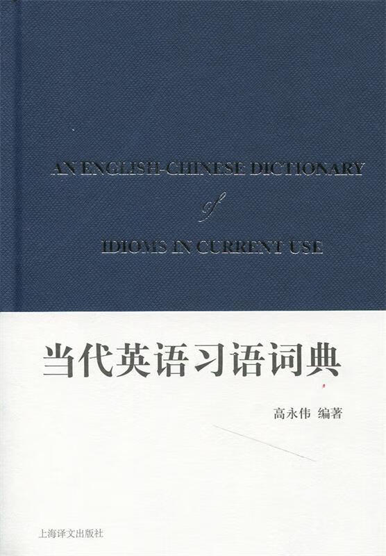 当代英语习语词典