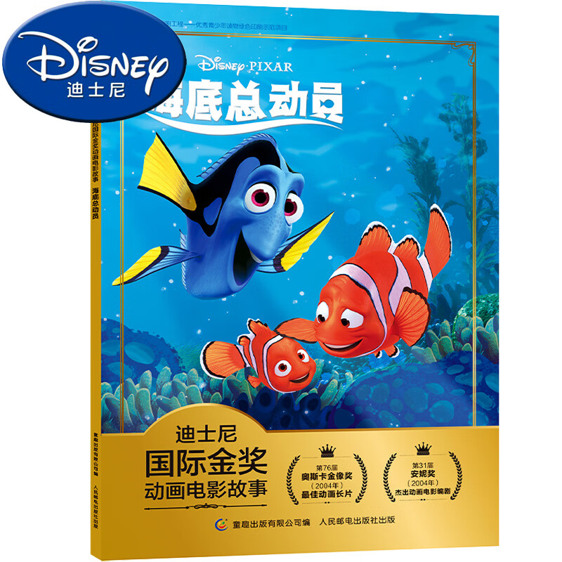 海底总动员 迪士尼金奖动画电影小丑鱼尼莫注音儿童绘本3—6岁经典