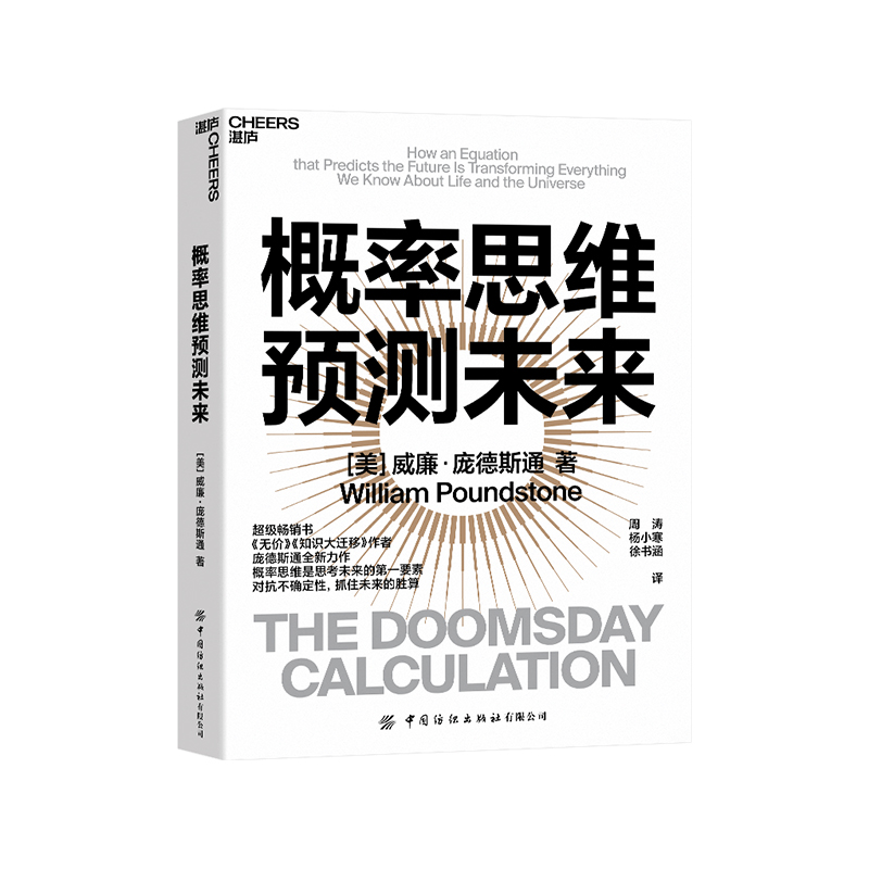【湛庐旗舰店】概率思维预测未来 威廉·庞德斯通 《无价》《知识大迁移》作者庞德斯通新作