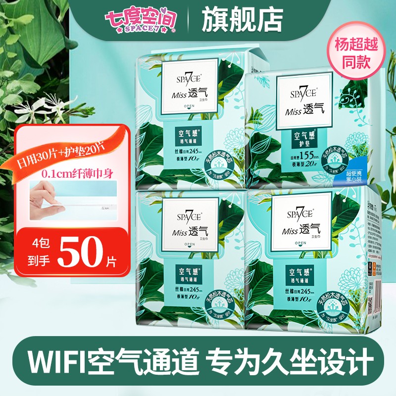 七度空间（SPACE7）卫生巾miss透气极薄棉柔纯日用组合 纯日用50片 WIFI通道