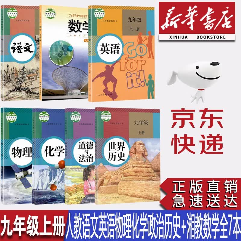 【新华书店正版】初中9九年级上册人教版语文英语物理化学历史道法+湘教版数学全套7本课本教材教科书九9年级上册全套课本