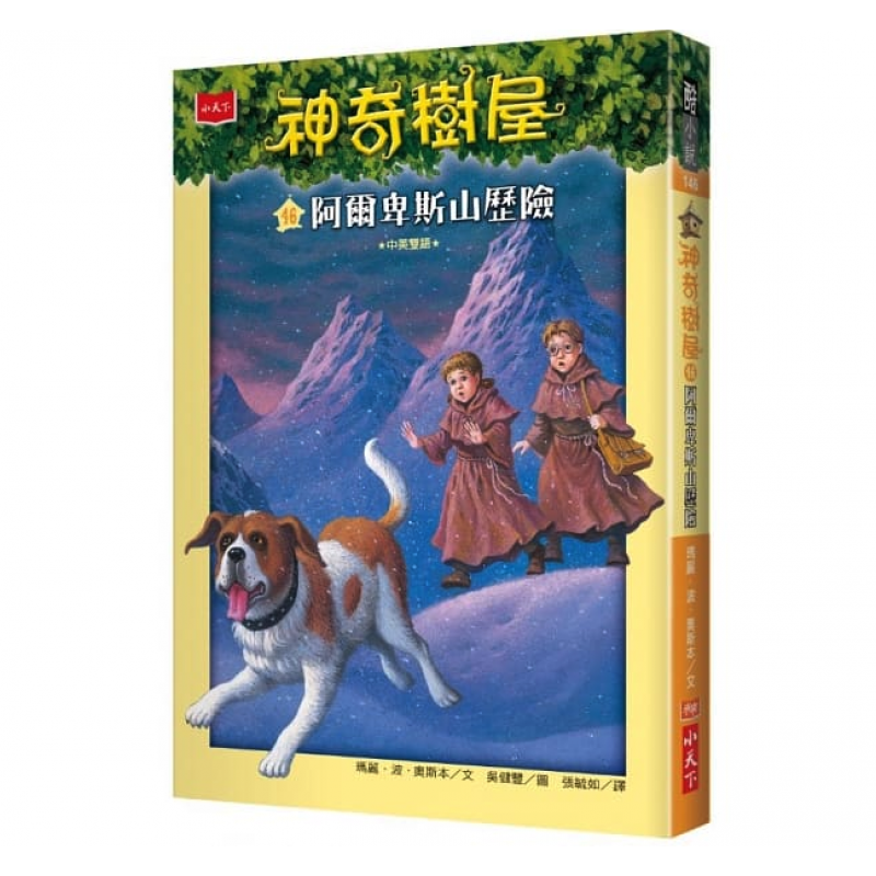 现货台版 神奇树屋46阿尔卑斯山历险 儿童课外阅读童话故事睡前读物少儿趣味人气插画绘本