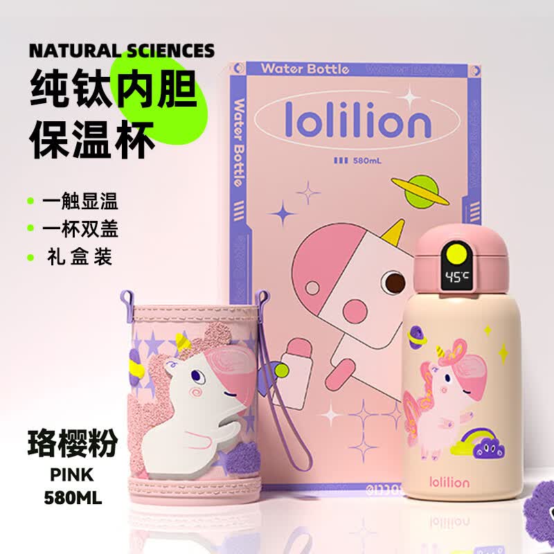 珞狮 德国lolilion 纯钛内胆 儿童保温杯儿童水杯保温杯壶礼物礼盒 男女学生杯子带吸管双盖 580ML独角兽怎么看?