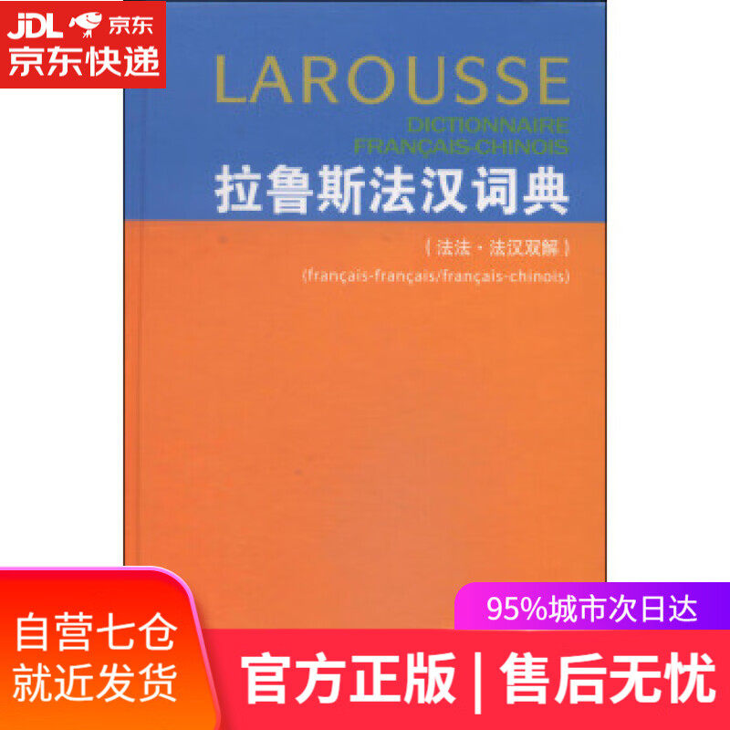 【新华书店】拉鲁斯法汉词典 [法]杜布瓦（DuboisJ.）,梁音等 商务印书馆