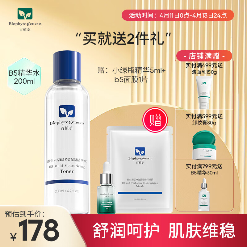 百植萃维生素B5多效保湿精华水200ml  面部补水保湿滋润肌肤