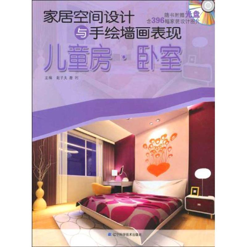 家居空间设计与手绘墙画表现:儿童房·卧室 赵子夫,唐利主编【正版书】