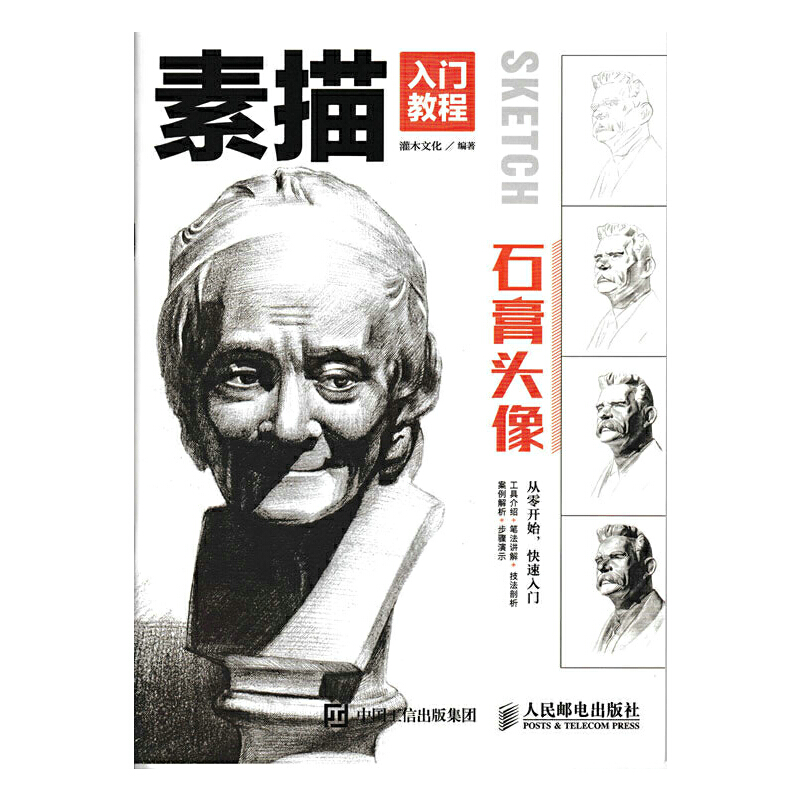 石膏头像(素描入门教程)