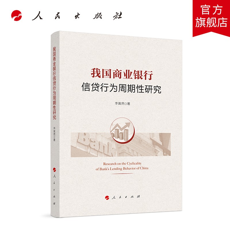 我国商业银行信贷行为周期性研究