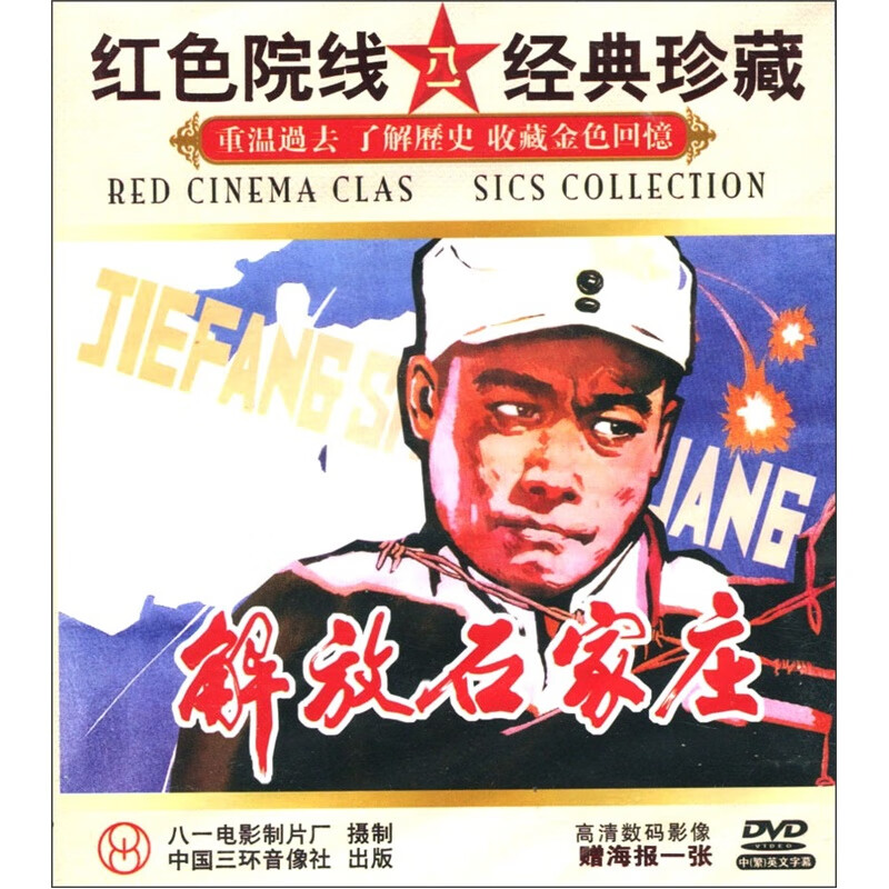 {大圣} 国产老电影:解放石家庄(vcd)发俏佳人版本,请悉知,封面以实物