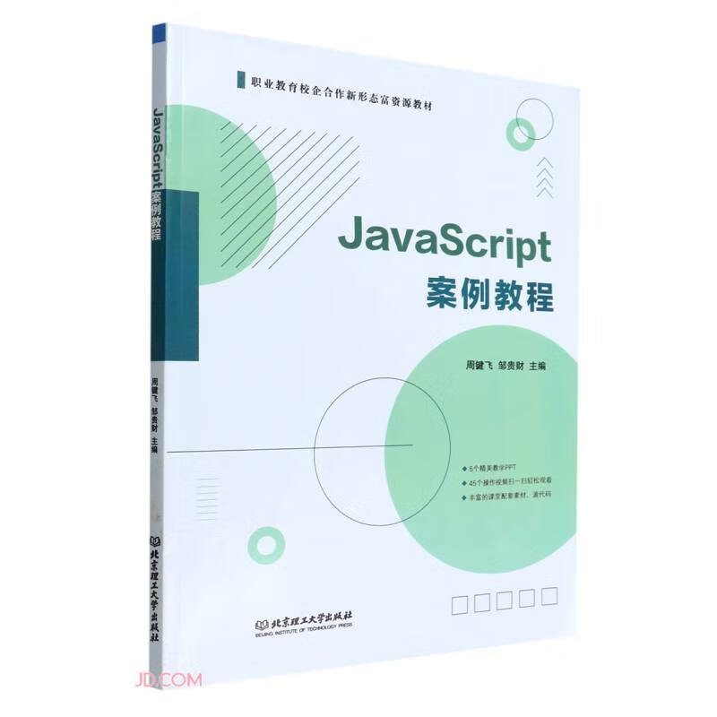 JavaScript案例教程(职业教育校企合作新形态富资源教材)