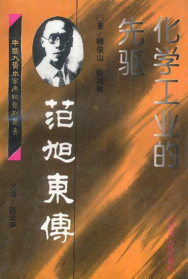 化学工业的先驱--范旭东传