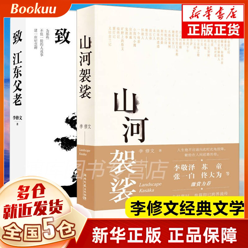 李修文散文作品集 山河袈裟+致江东父老